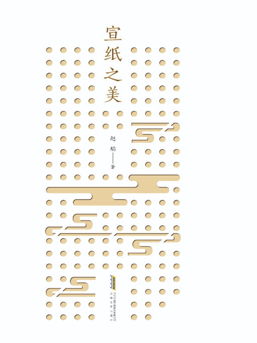 Title details for 宣纸之美 by 赵焰著 - Available